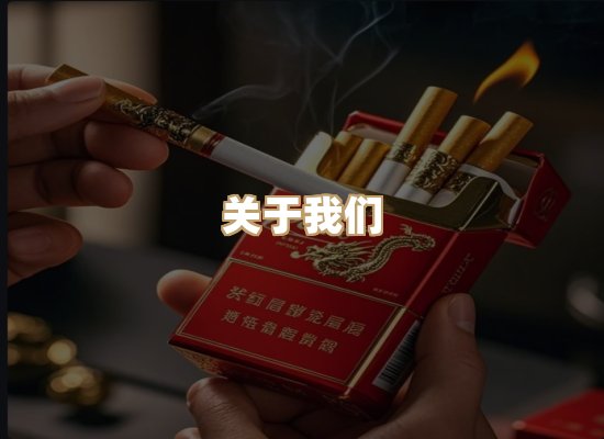 关于清虎纪香烟批发